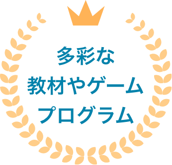 教材やゲームのバリエーション多数