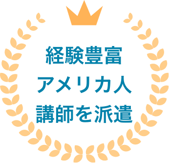 経験豊富アメリカ人講師を派遣