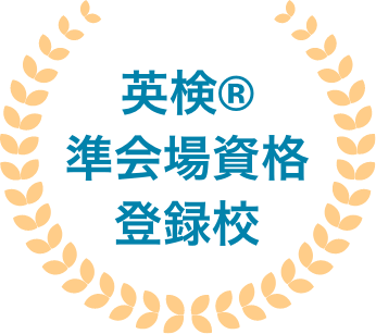 英検®準会場資格登録校
