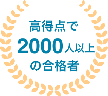 高得点で2000人以上の合格者