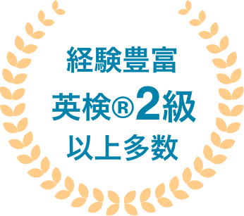 経験豊富英検®2級以上多数