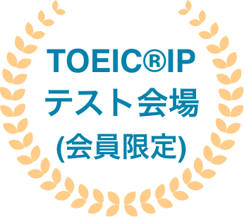 リリーズはTOEIC®IPテスト会場です