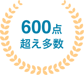 TOEIC®600点越え多数